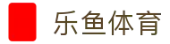 乐鱼体育官方主页 - 即时同步赛场风云